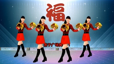 广场舞《喜乐年华》喜庆的歌声，传递幸福的喜悦