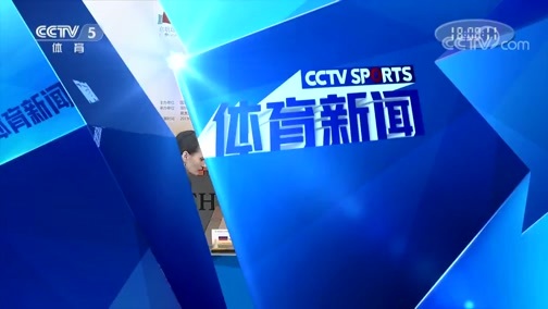 体育新闻 [体育新闻]完整版 20190212