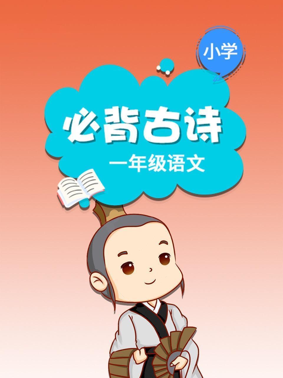 小学一年级 语文 必背古诗