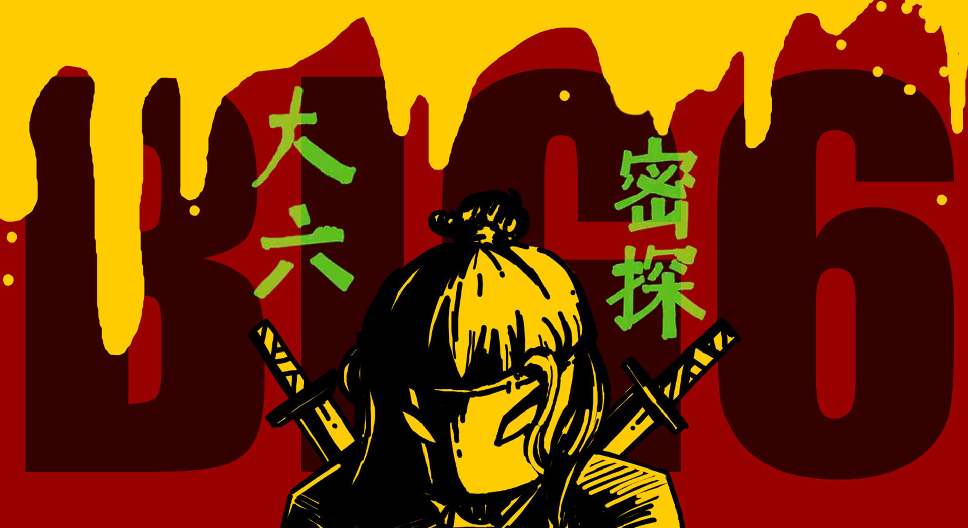 大六密探
