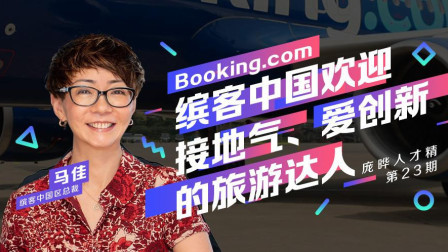 庞晔人才精 《缤客中国欢迎接地气、爱创新的旅游达人》