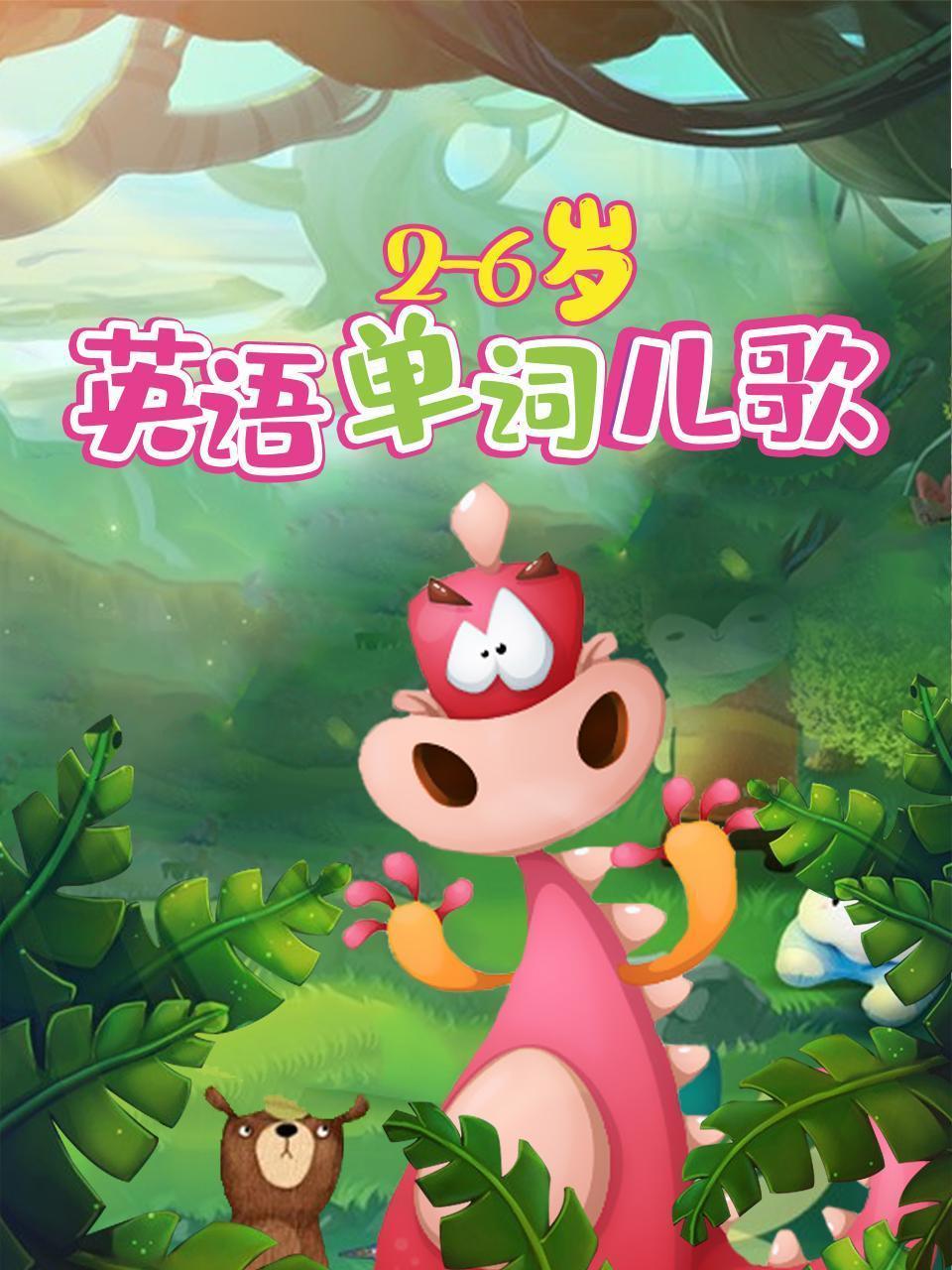 2-6岁英语单词儿歌