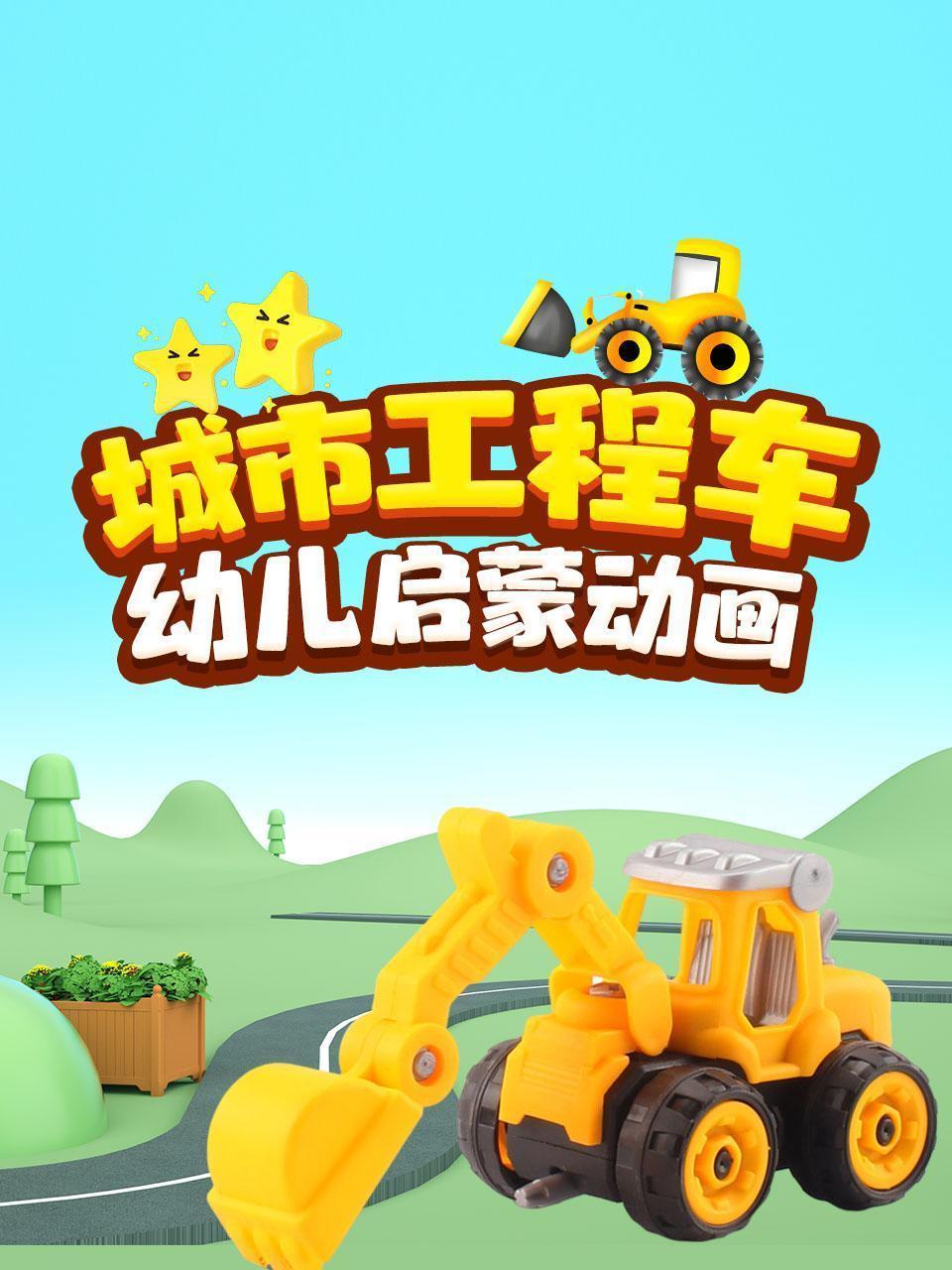 城市工程车幼儿启蒙动画