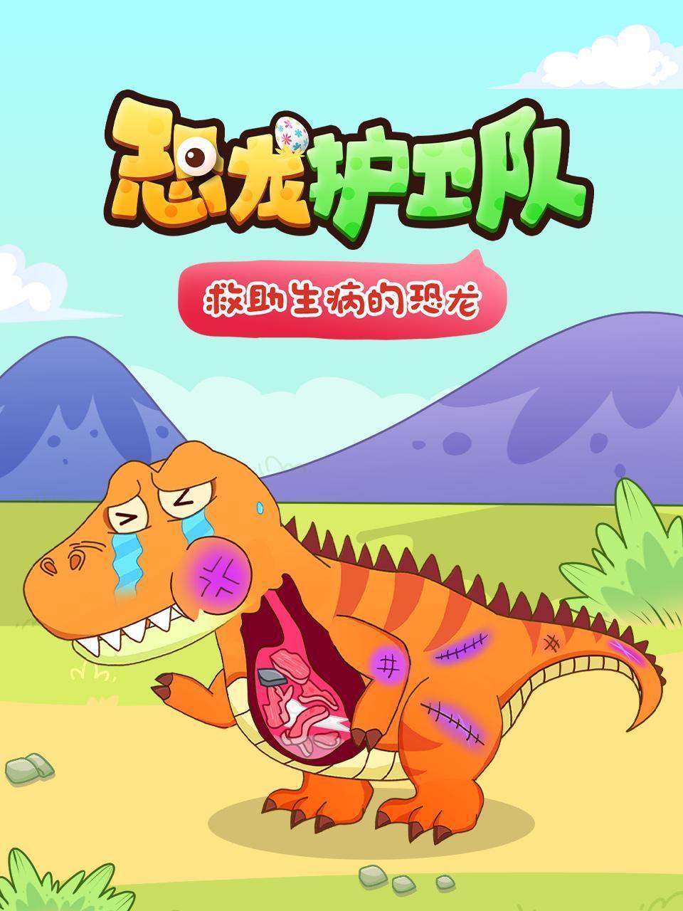 恐龙护卫队：救助生病的恐龙