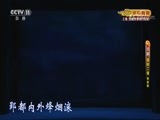 CCTV空中剧院 《CCTV空中剧院》 20171116 京剧《春秋二胥》（青春版）2/2