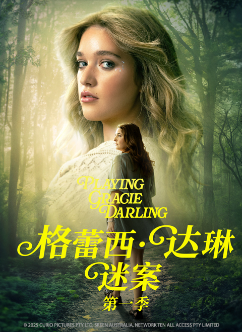 格蕾西·达琳迷案第一季（Playing Gracie Darling S1）