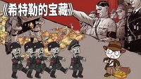 二战那些事 第二季 希特勒的宝藏 01