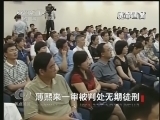 焦点访谈 《焦点访谈》 20130922 薄熙来一审被判处无期徒刑