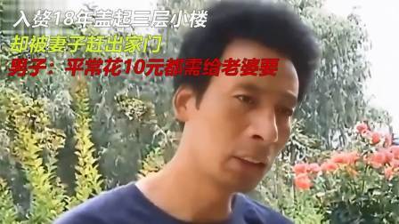 入赘多年盖起三层小楼，却被妻子赶出家门，男子：钱需给老婆要