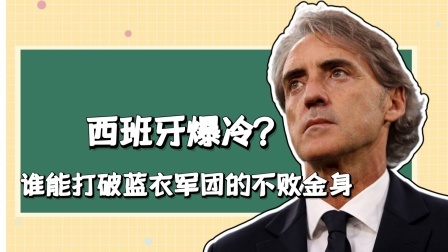 西班牙爆冷？谁能打破蓝衣军团的不败金身