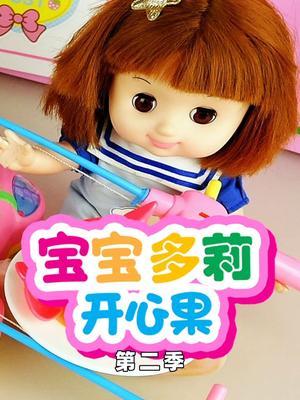 宝宝多莉开心果第二季
