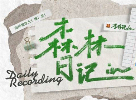 李昀锐的vlog 运动属性大爆发！网球时间到