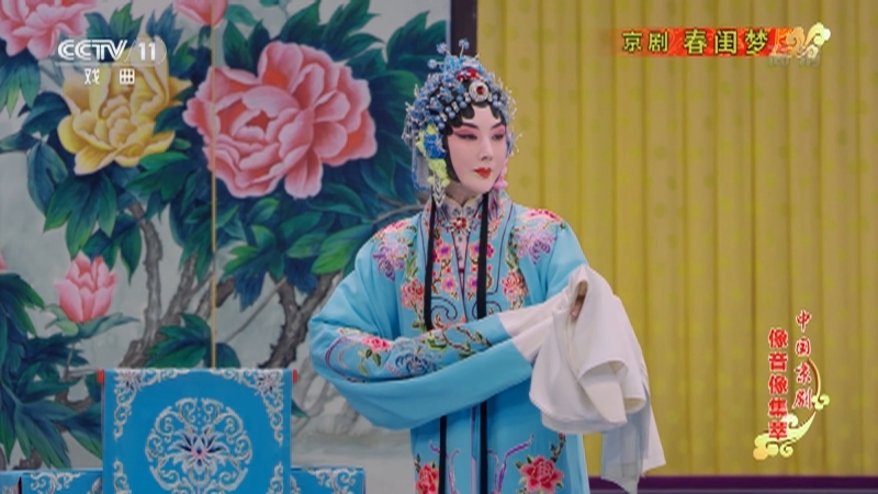《中国京剧像音像集萃》 20210121 京剧《春闺梦》