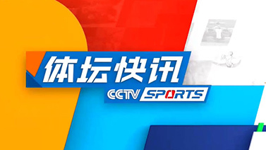 体坛快讯 [体坛快讯]完整版 20240227