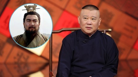 老郭有新番 第一季 下：董承密谋诛杀曹操