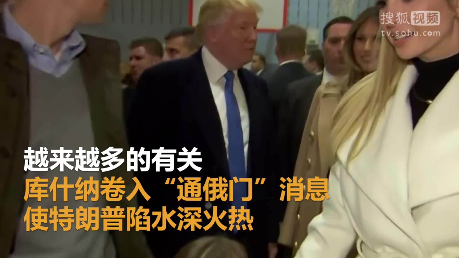 美国总统特朗普就职典礼 库什纳“通俄门”事件：特朗普发推文痛批媒体制造假新闻