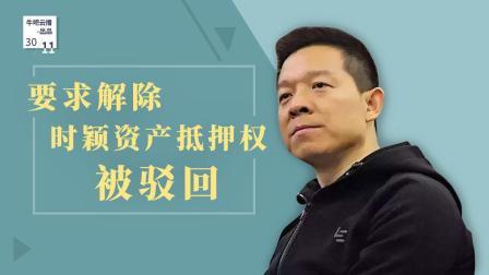 牛吧报道 贾跃亭要求解除时颖资产抵押权被驳回