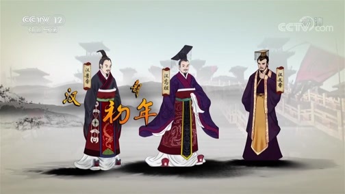 法律讲堂 《法律讲堂（文史版）》 20200611 秦亡汉兴的法制规律（四） 大厦将倾