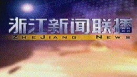 浙江新闻联播 浙江新闻联播20150210