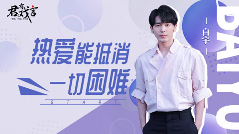 白宇谈假日暖洋洋感受