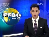 新闻直播间 《新闻直播间》 20161225 10:00