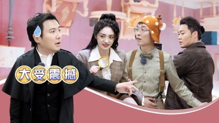 麻花特开心 下：沈腾周洁琼深陷倒置密室