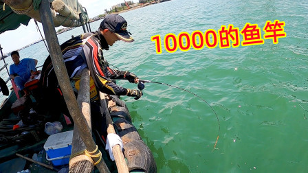 思乡渔夫赶海 10000块钱的鱼竿钓鱼真不是吹的，连竿上大鱼，渔夫看了眼红