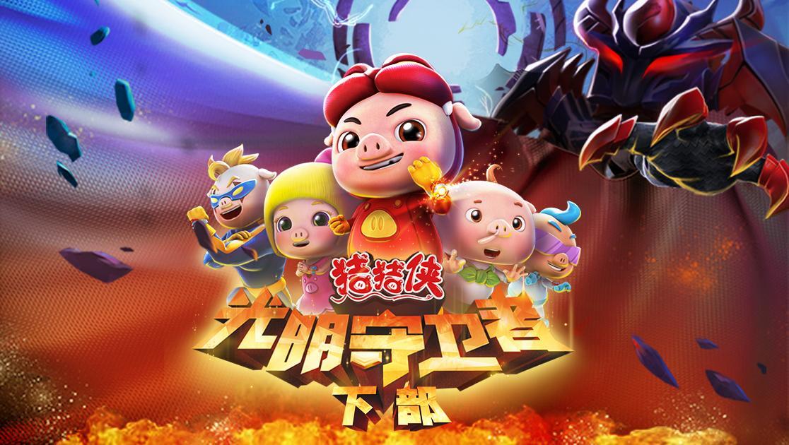 猪猪侠：光明守卫者（下）