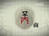 百家讲坛 《百家讲坛》 20141016 解码汉字 3 商 周