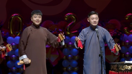 德云社癸卯年封箱庆典 2023 《三打白骨精》高峰 李云天 靳鹤岚 朱鹤松 郎昊辰 王昊悦