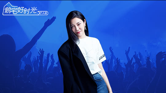 鹅宅好时光&middot;个人版 第46期:SING女团云合体跳扇舞默契大考验