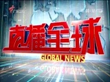 直播全球 《直播全球》 20161226