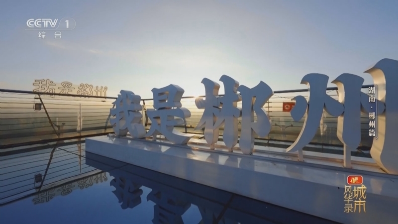 《城市风华录》第二季 20260321 湖南·郴州篇