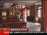 新闻1+1 《新闻1+1》 20121005 我们的安养院