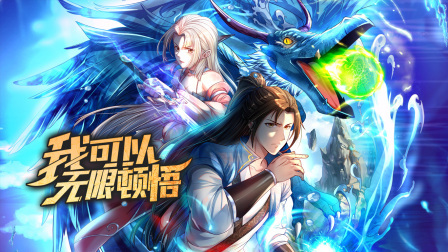 我可以无限顿悟