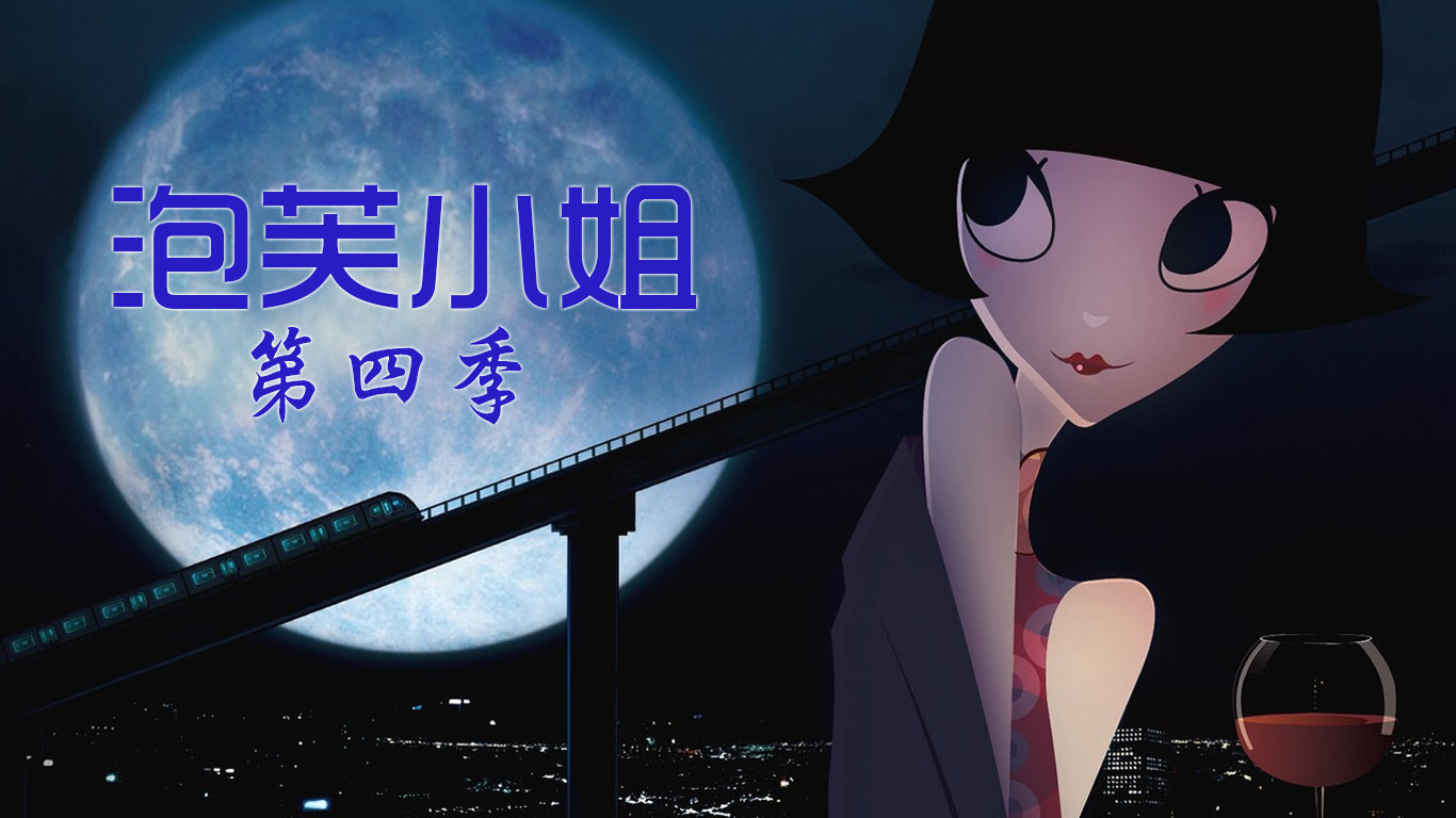 泡芙小姐第四季