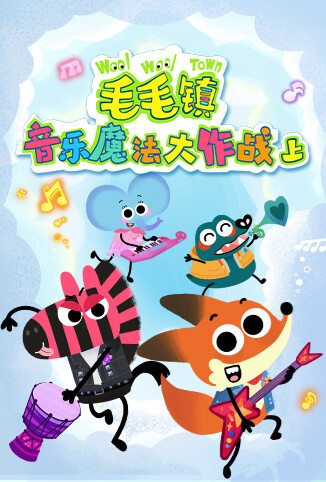 毛毛镇音乐魔法大作战（上）