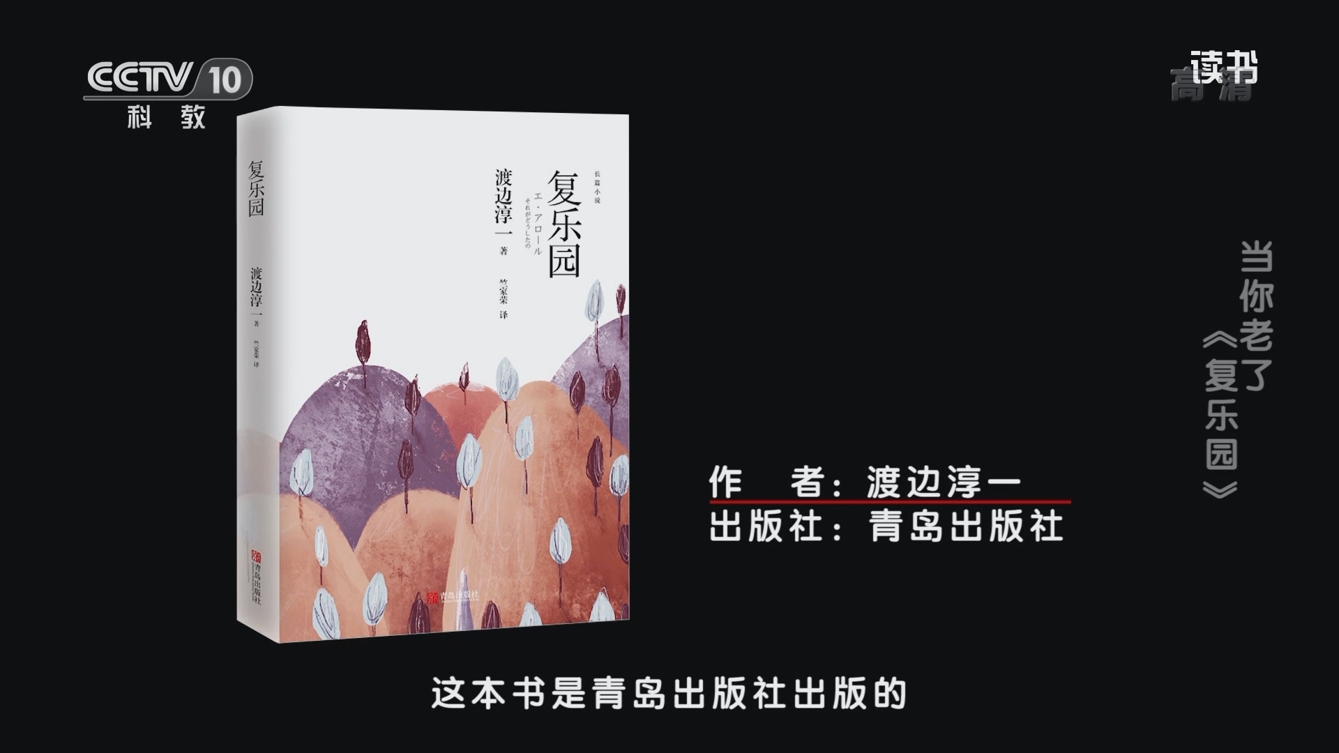 《读书》 20211020 渡边淳一 《复乐园》 当你老了：《复乐园》