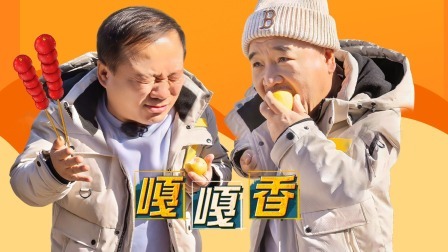 惊叹俱乐部 不停机：哥哥团逛吃东北大集