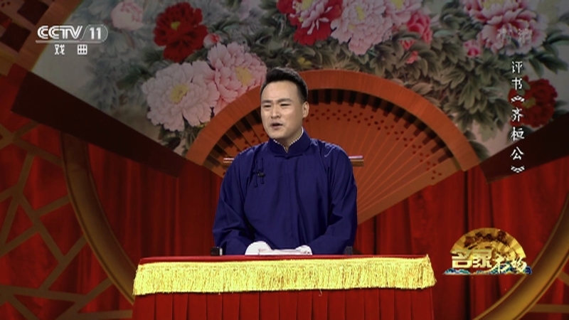 《名家书场》 20210924 评书《齐桓公》（第九回）