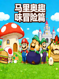 马里奥趣味冒险篇