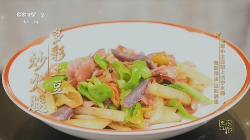 回家，吃饭 《回家吃饭》 20251009 旅游美食带回家（五）贵州毕节 豆豉火锅 三色土豆 多彩的美景 火热的美食