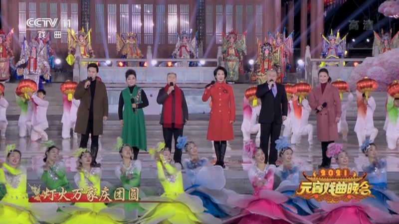 《2021元宵戏曲晚会》 20210226