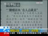新闻1+1 糖醋活鱼：谁的糖？谁的醋？