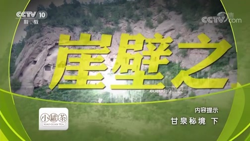 地理中国 《地理中国》 20190301 甘泉秘境（下）