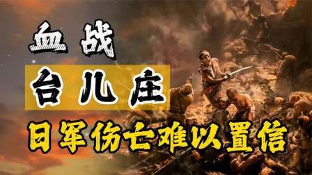 史记文学社第三季 血战台儿庄：中国军队伤亡五万多人，日军损失人数令人难以置信