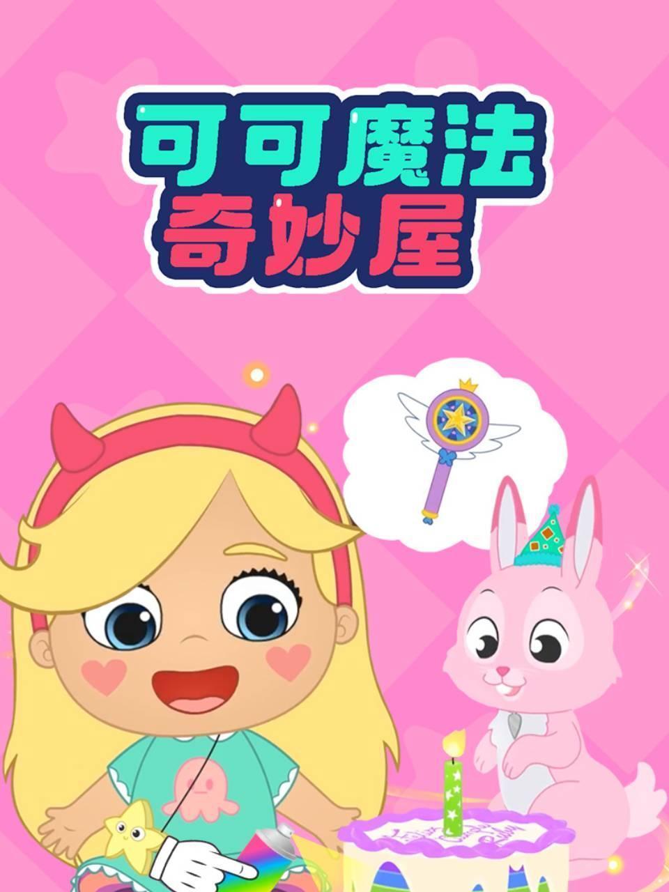 可可魔法奇妙屋