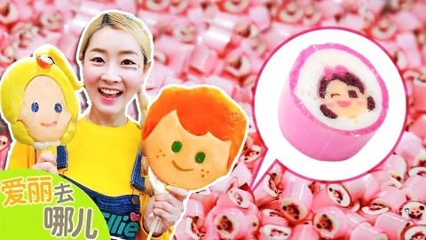 爱丽去哪儿 你不知道的糖果秘密之糖果竟然是用面团做的