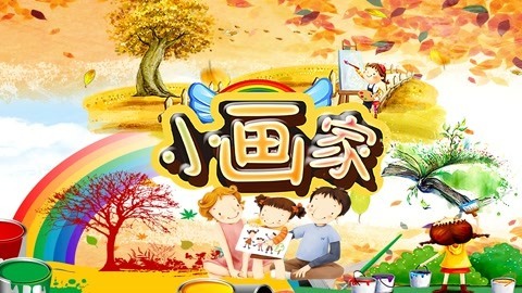 发发小画家