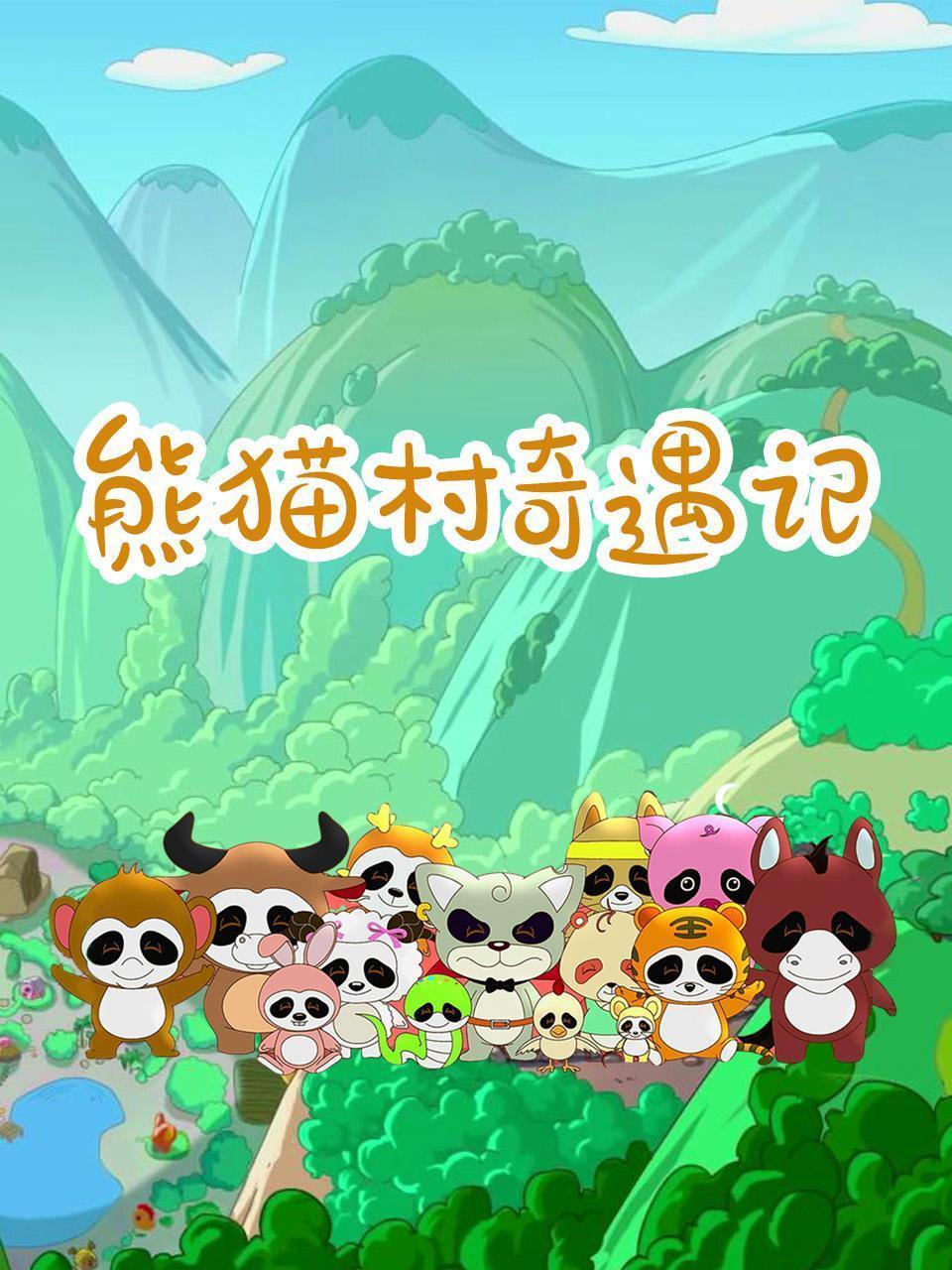 熊猫村奇遇记
